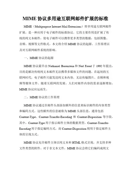 MIME协议多用途互联网邮件扩展的标准