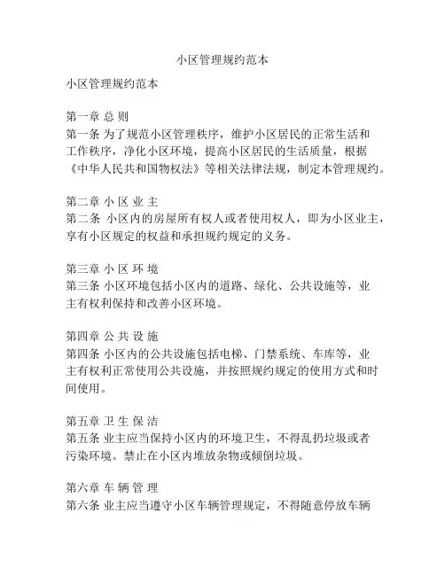 小区管理规约范本
