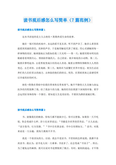 读书观后感怎么写简单(7篇范例)