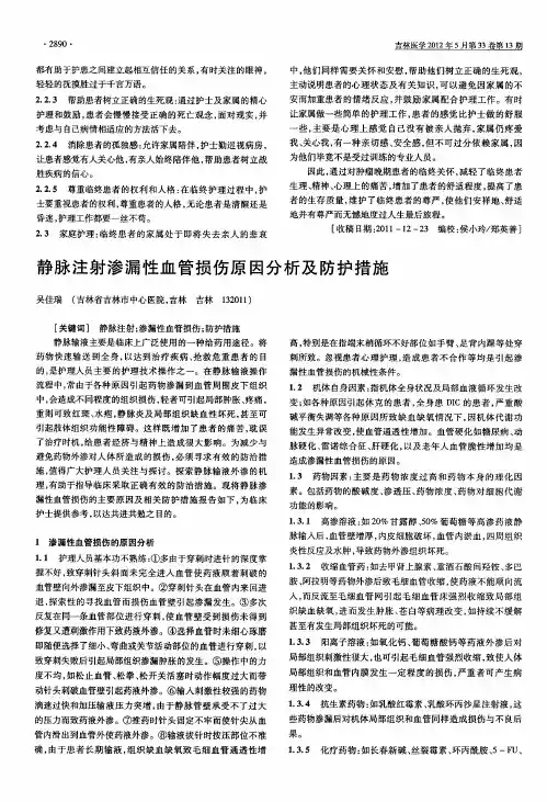 静脉注射渗漏性血管损伤原因分析及防护措施