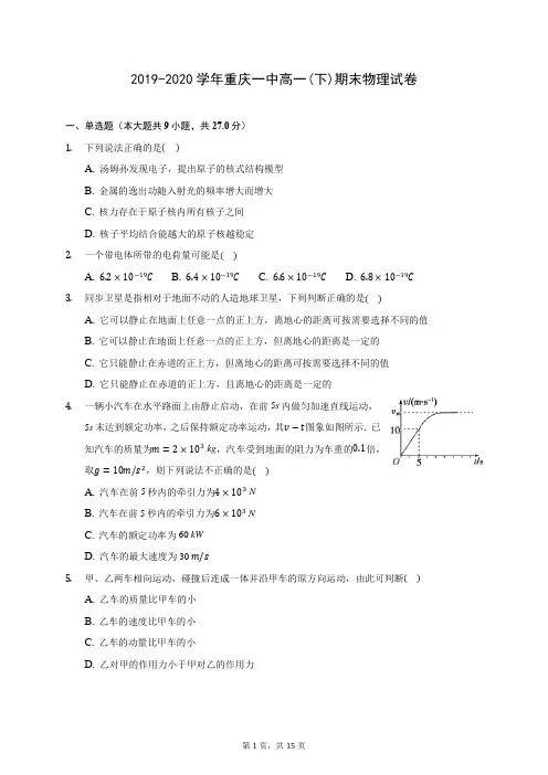2019-2020学年重庆一中高一(下)期末物理试卷(含答案解析)