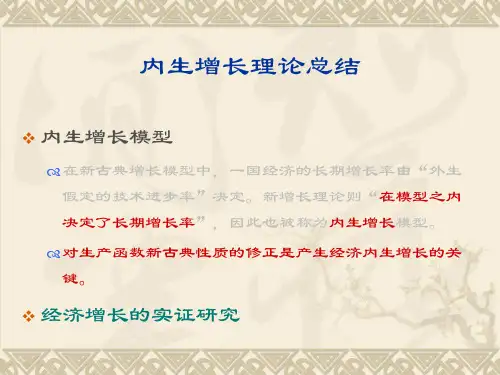 内生增长理论总结