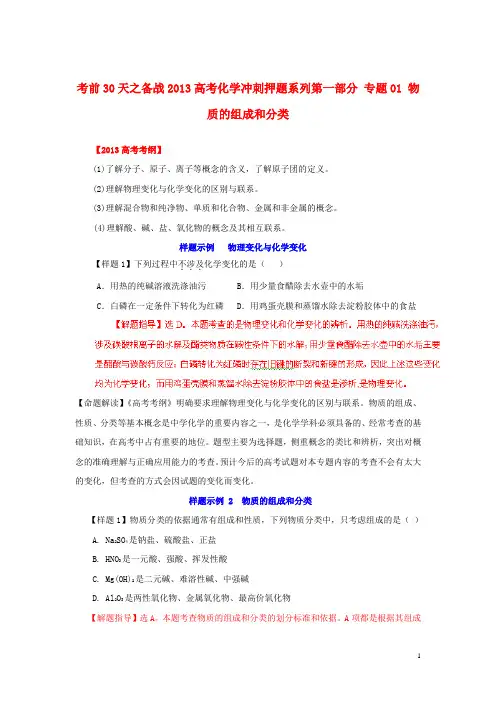 【备战2013】高考化学 考前30天冲刺押题系列 第一部分 专题01 物质的组成和分类