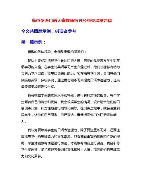 高中英语口语大赛教师指导经验交流发言稿