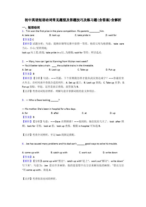 初中英语短语动词常见题型及答题技巧及练习题(含答案)含解析