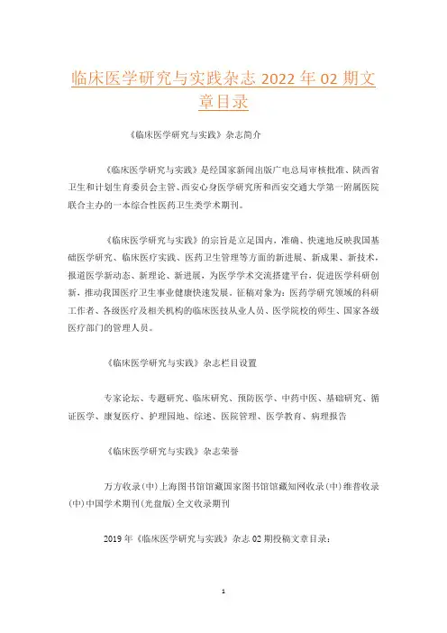 临床医学研究与实践杂志2022年02期文章目录
