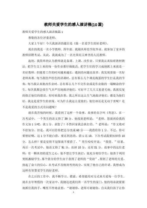 教师关爱学生的感人演讲稿(10篇)