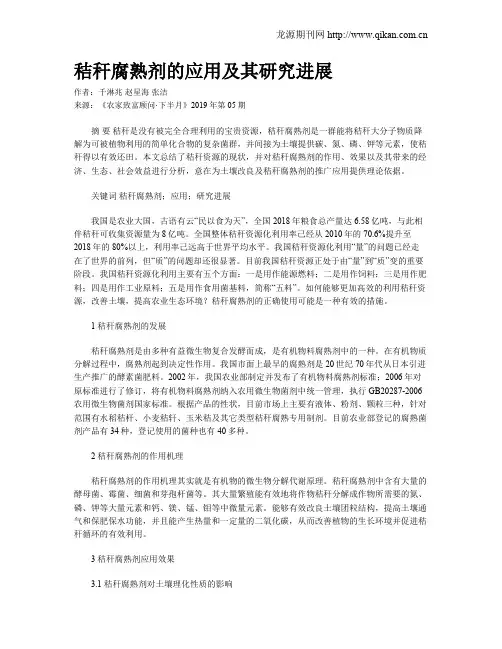 秸秆腐熟剂的应用及其研究进展