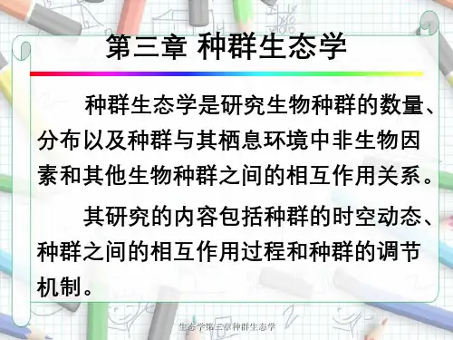 生态学第三章种群生态学