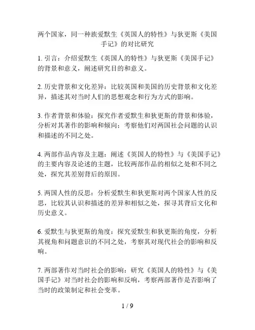 两个国家,同一种族爱默生《英国人的特性》与狄更斯《美国手记》的对比研究