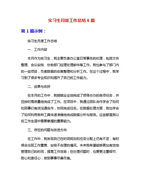 实习生月度工作总结6篇