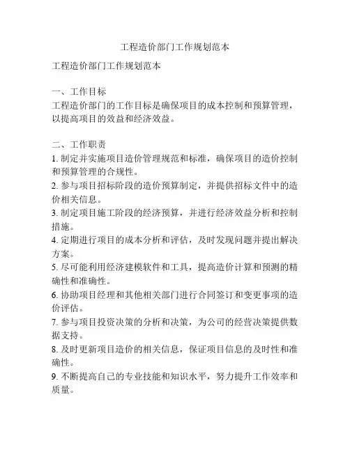 工程造价部门工作规划范本