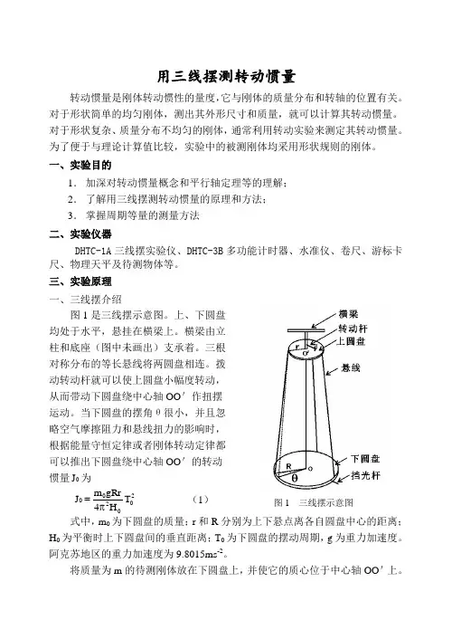 用三线摆测量转动惯量
