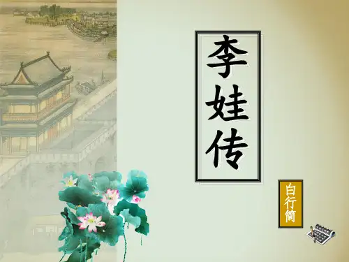 李娃传ppt