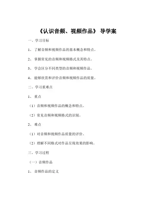 《认识音频、视频作品》 导学案