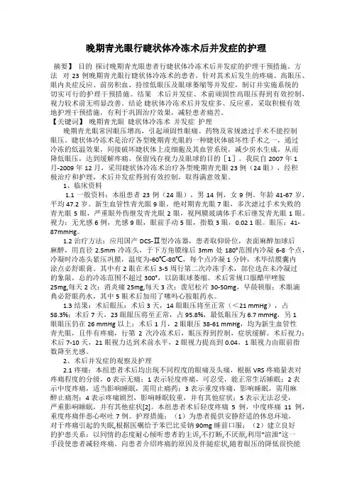 晚期青光眼行睫状体冷冻术后并发症的护理