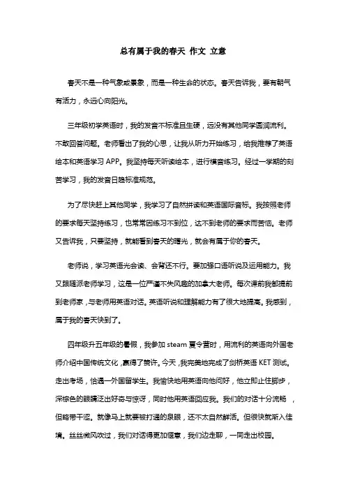 总有属于我的春天 作文 立意