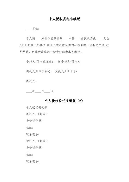 个人授权委托书模版(4篇)