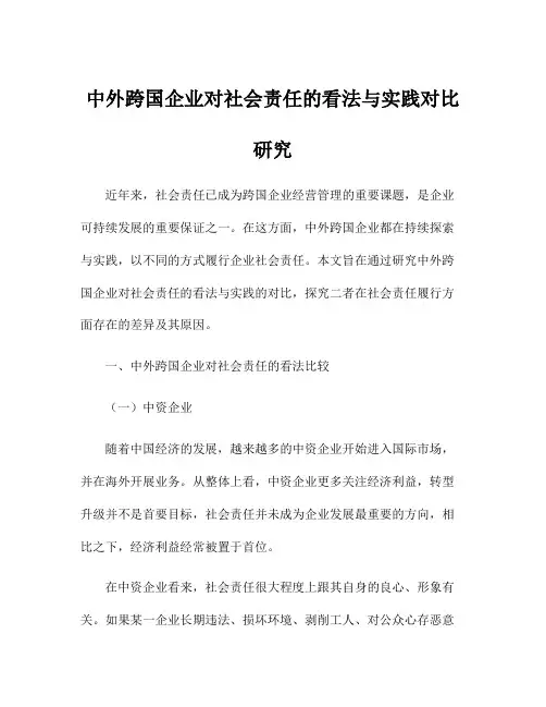 中外跨国企业对社会责任的看法与实践对比研究