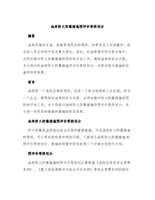 油库防火防爆措施预评价等级划分1