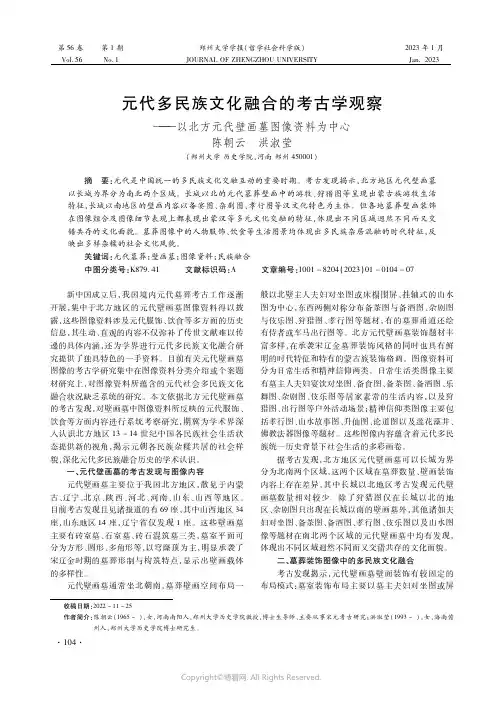 元代多民族文化融合的考古学观察——以北方元代壁画墓图像资料为中心
