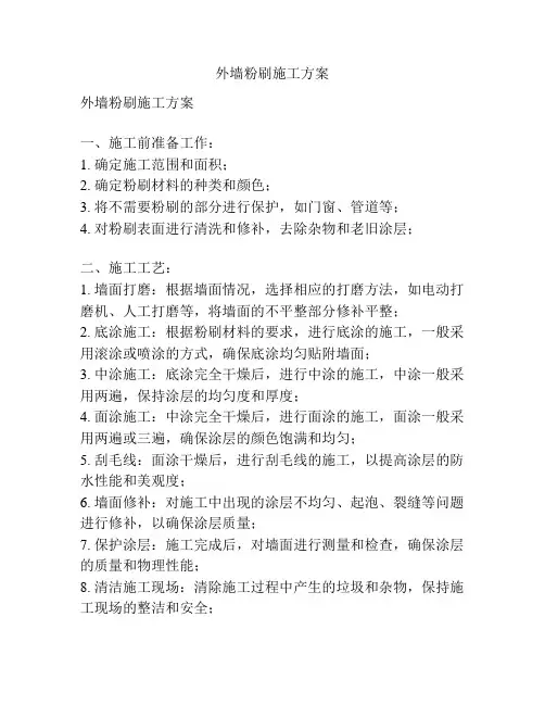 外墙粉刷施工方案