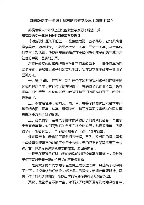 部编版语文一年级上册对韵歌教学反思（精选5篇）