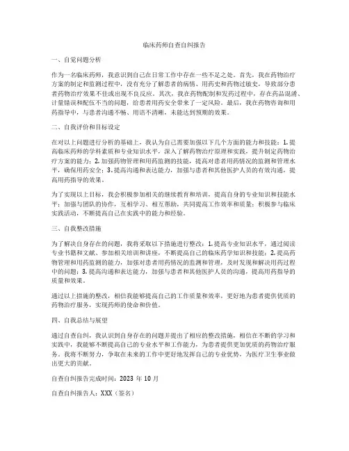 临床药师自查自纠报告