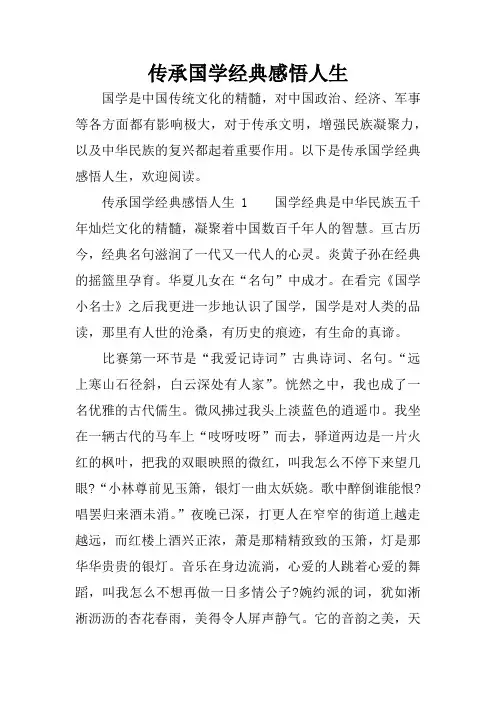 传承国学经典感悟人生