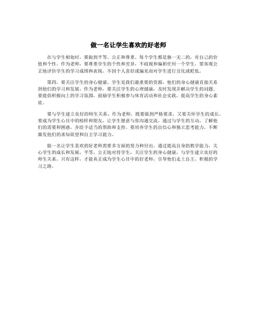 做一名让学生喜欢的好老师