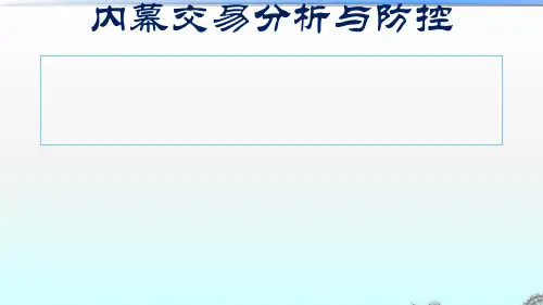 内幕交易分析与防控1主要内容内幕交易概述.ppt