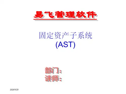 固定资产子系统-PPT精品