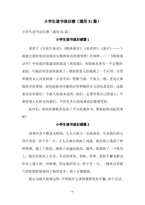 小学生读书读后感(通用31篇)