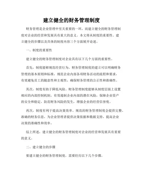 建立健全的财务管理制度
