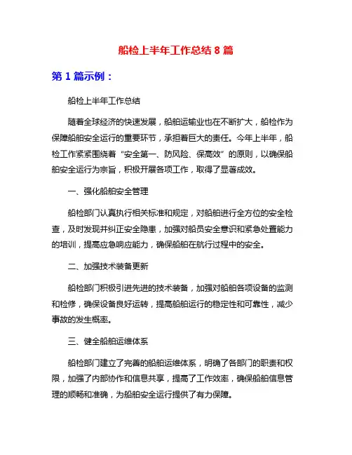 船检上半年工作总结8篇