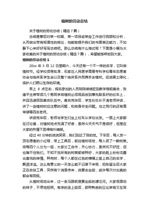 植树的劳动总结