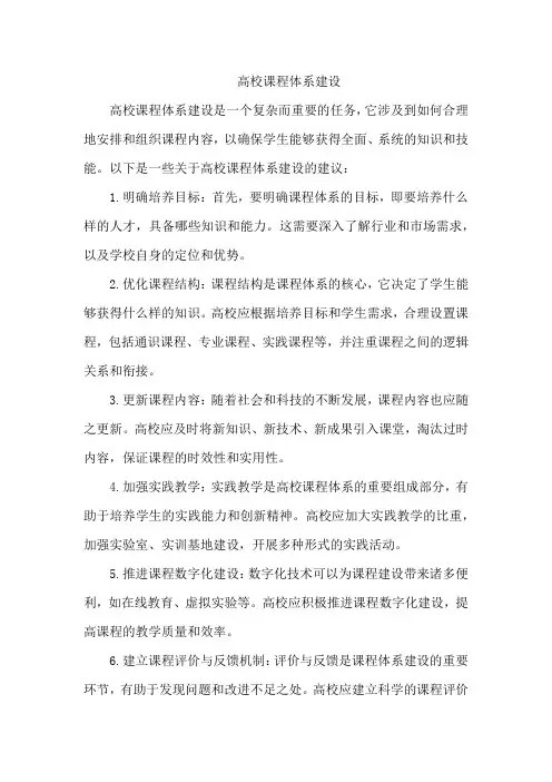 高校课程体系建设