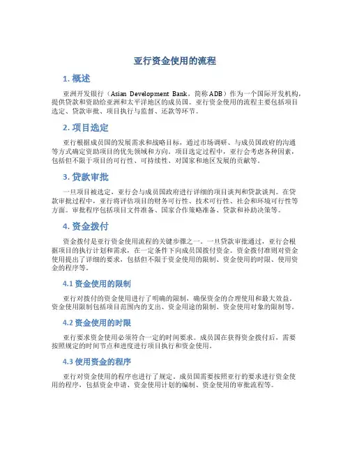 亚行资金使用的流程