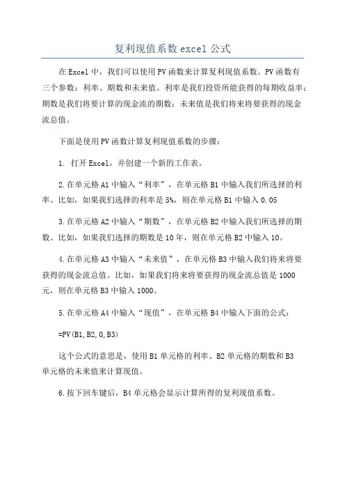 复利现值系数excel公式