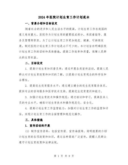 2024年医院计划生育工作计划范本（3篇）