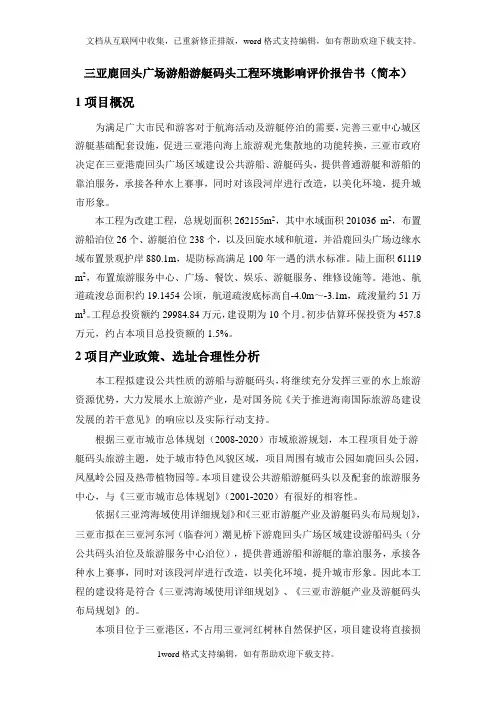 工程环境影响评价报告书简本31
