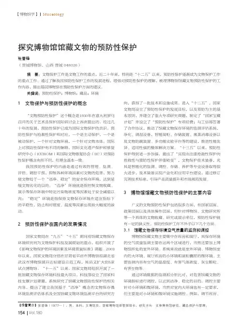 探究博物馆馆藏文物的预防性保护
