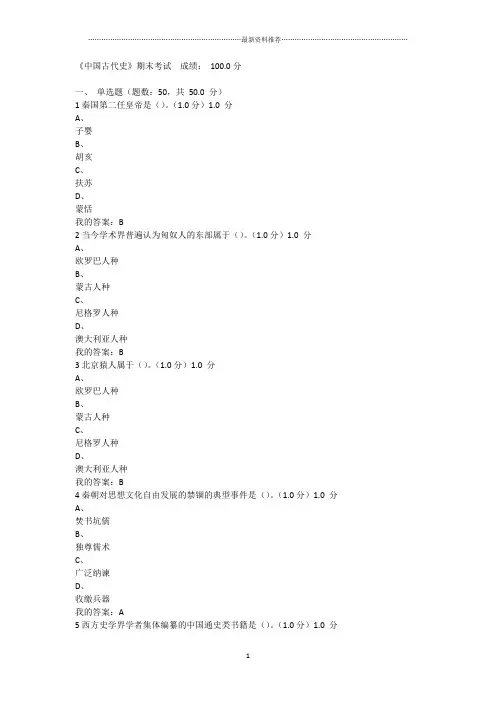 《中国古代史》期末考试精编版