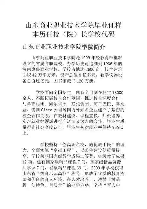山东商业职业技术学院毕业证样本历任校(院)长学校代码