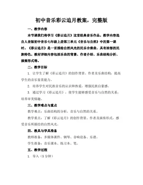 初中音乐彩云追月教案,完整版下载(1)