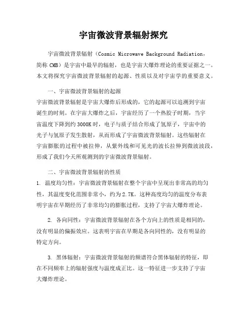 宇宙微波背景辐射探究