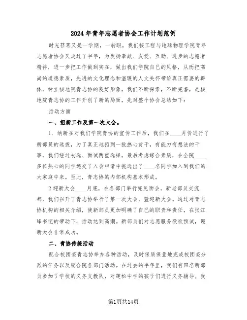 2024年青年志愿者协会工作计划范例(四篇)