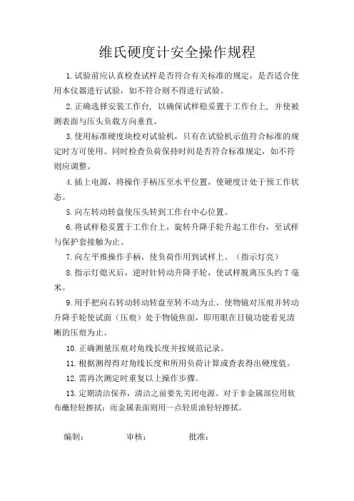 维氏硬度计安全操作规程
