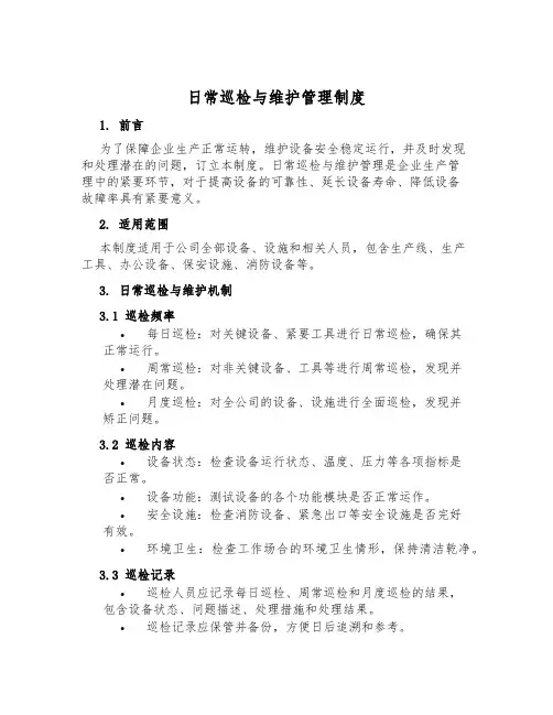 日常巡检与维护管理制度