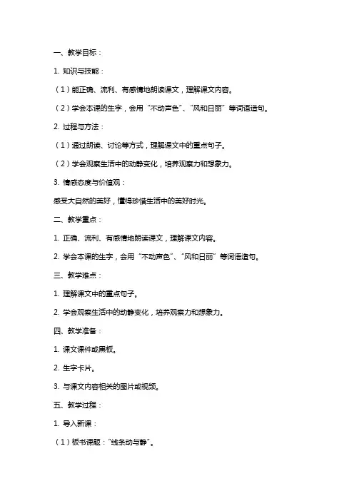 人教版小学语文线条动与静教案范文